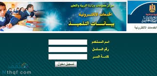 موقع وزارة التربية والتعليم بيانات التلميذ student.moe.gov.eg ،تحديث بيانات التلاميذ ونقل وترحيل الطلاب”