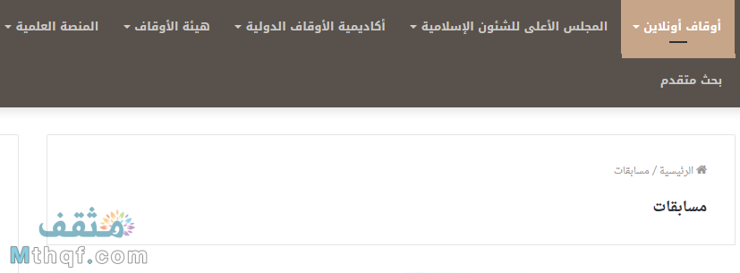 أوقاف أون لاين مسابقات