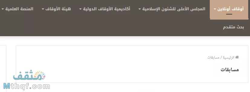 أوقاف أون لاين مسابقات