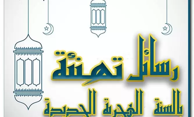 رسائل رأس السنة الهجرية 1446 مسجات العام الهجري للتهنئة