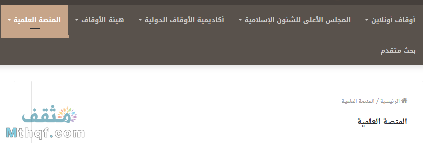 المنصة العلمية بوابة الأوقاف