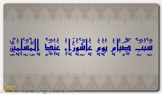 سبب صيام يوم عاشوراء عند المسلمين