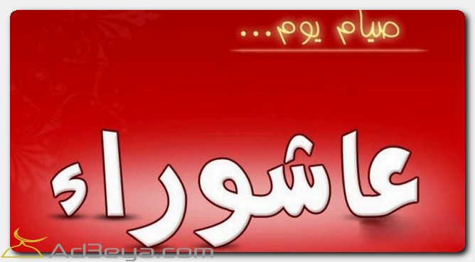 بوستات عن يوم عاشوراء 2025