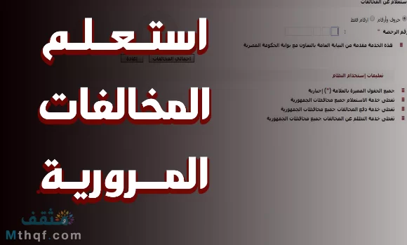 الاستعلام عن مخالفات المرور رخص القيادة في مصر