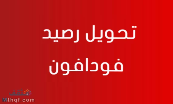 تحويل رصيد فودافون من رقم لرقم اخر