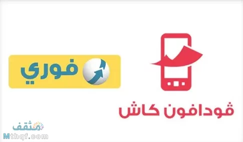 طريقة تحويل فودافون كاش من فوري