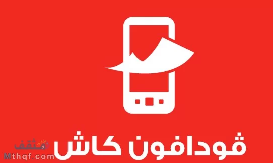 اكواد فودافون كاش المحفظة الإلكترونية 2025 من فودافون