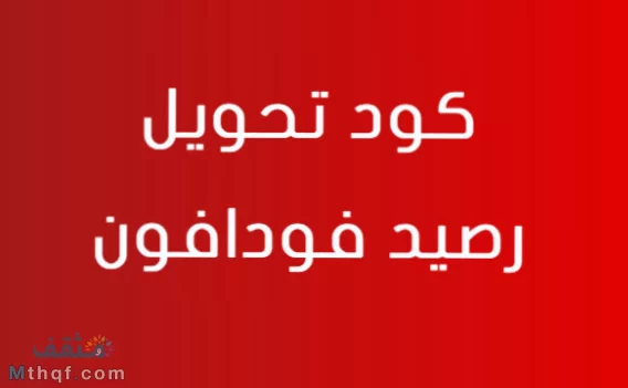كود تحويل رصيد فودافون كاش