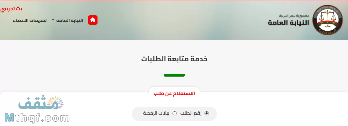 متابعة طلبات المخالفات المرورية