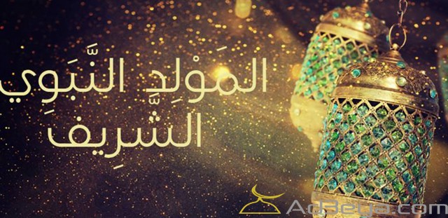 تهنئة المولد