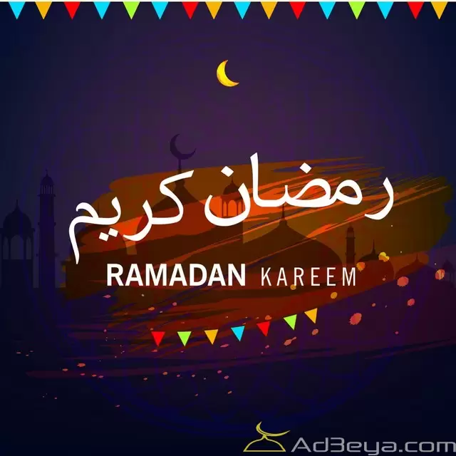 رمضان