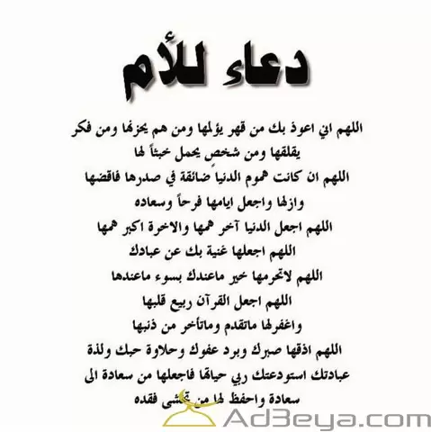 دعاء للام