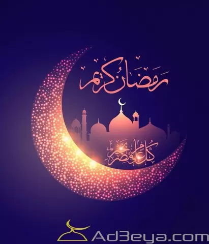 رمضان