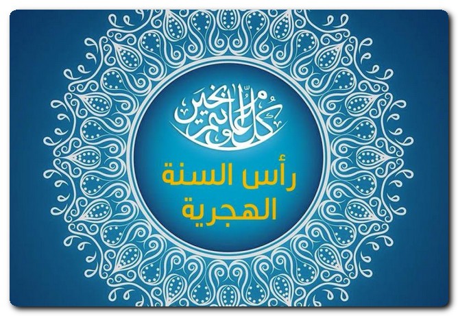 السنة الهجرية الجديدة