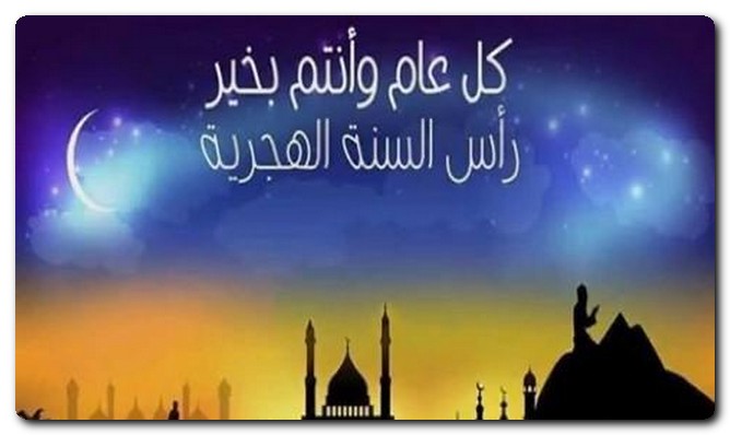 السنة الهجرية الجديدة