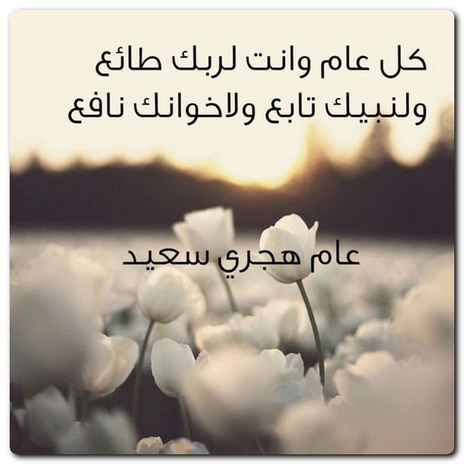 السنة الهجرية الجديدة
