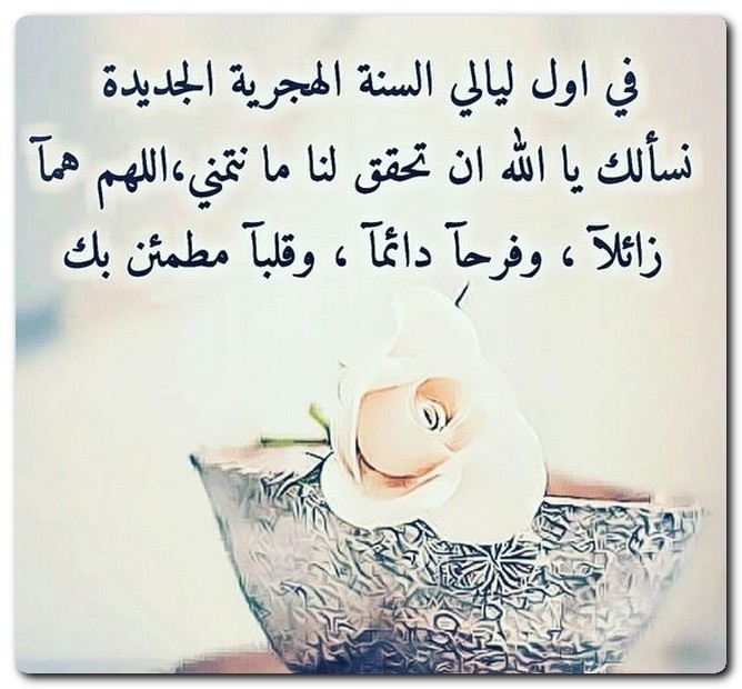 السنة الهجرية الجديدة