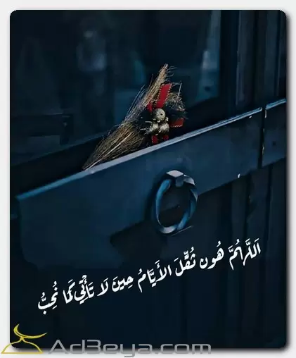 اللهم هون ثقل الأيام