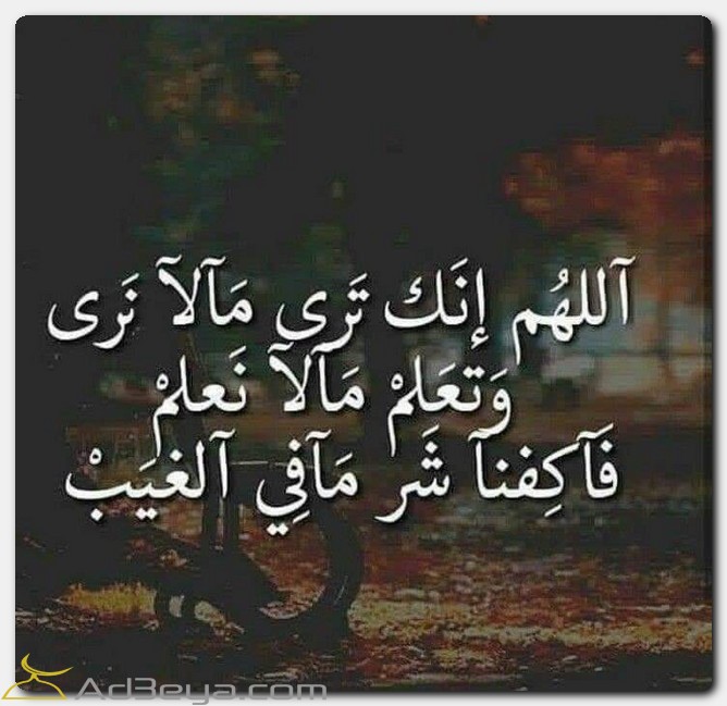 اللهم انك ترى ما لا نرى