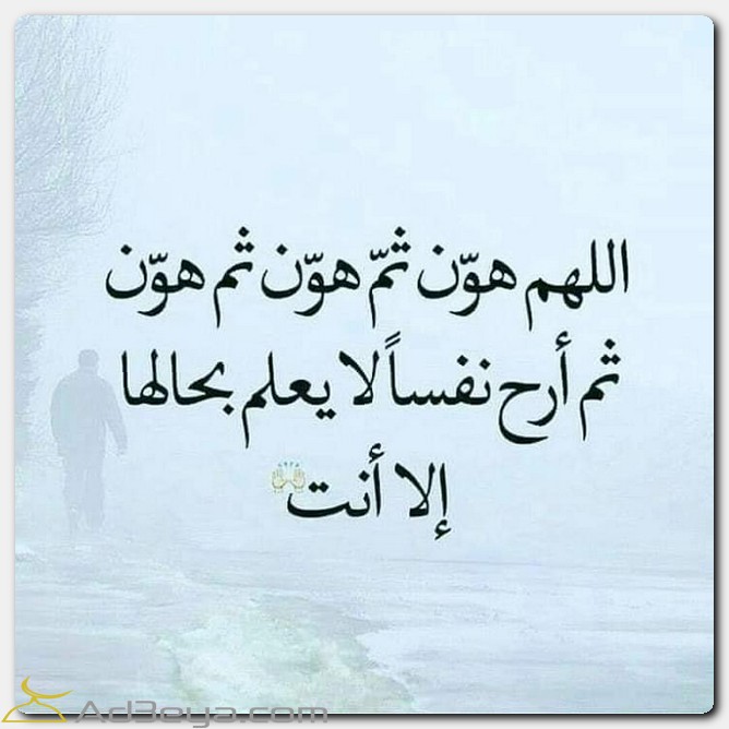 اللهم هون