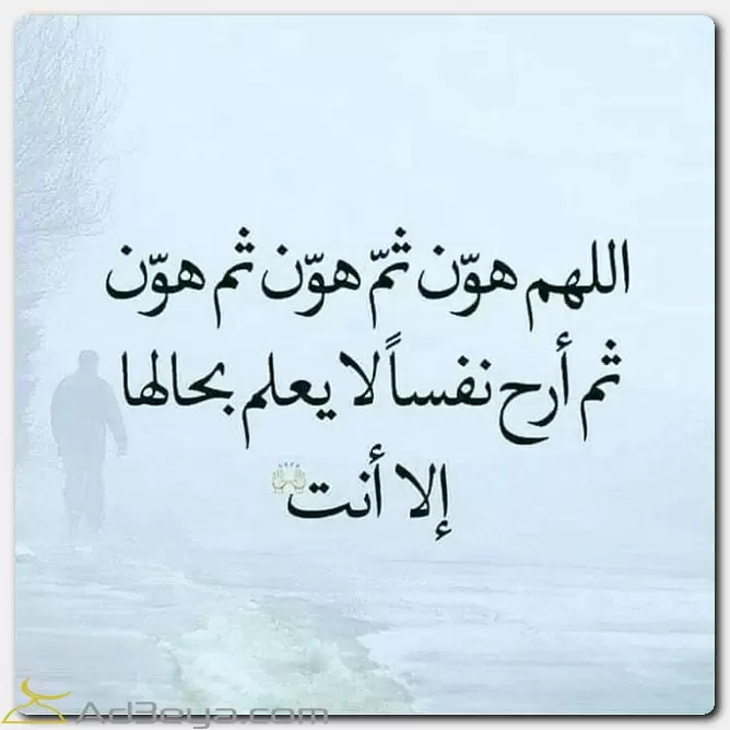 اللهم هون