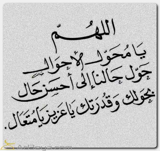 اللهم يا محول الأحوال