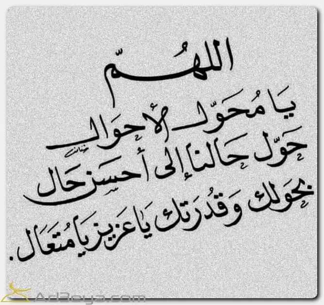 اللهم يا محول الأحوال