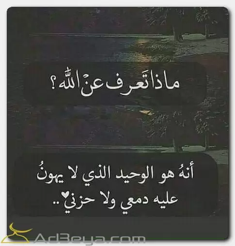 ماذا تعرف عن الله ؟