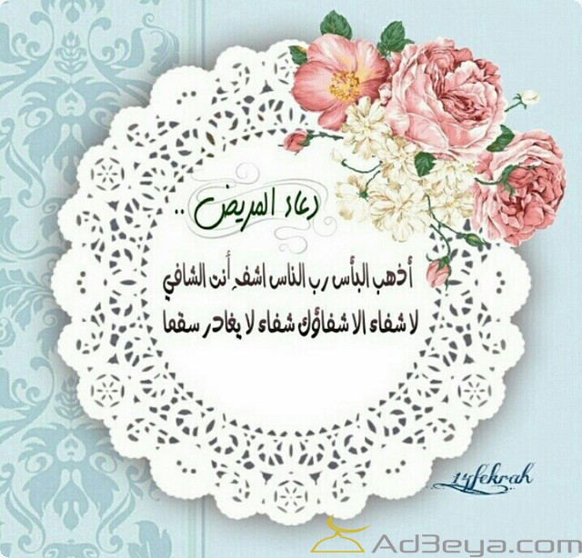 بوستات دعاء بالشفاء