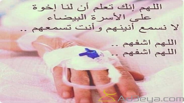 بوستات دعاء بالشفاء