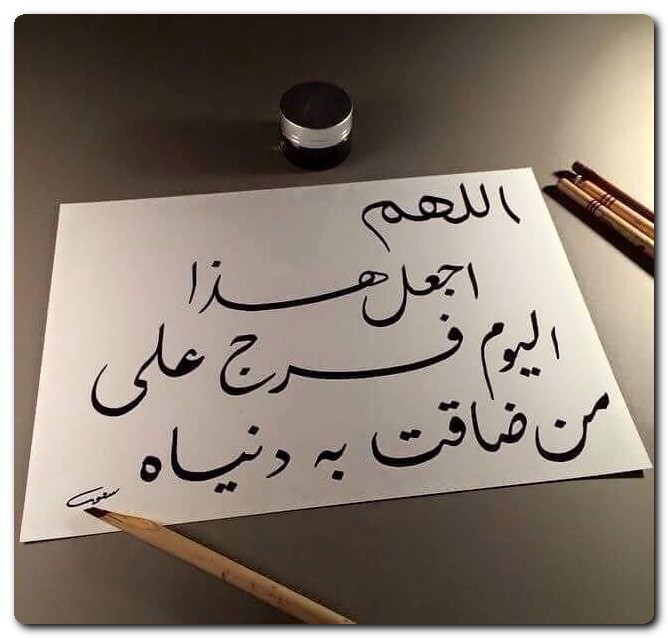 اللهم اجعل هذا اليوم فرجاً