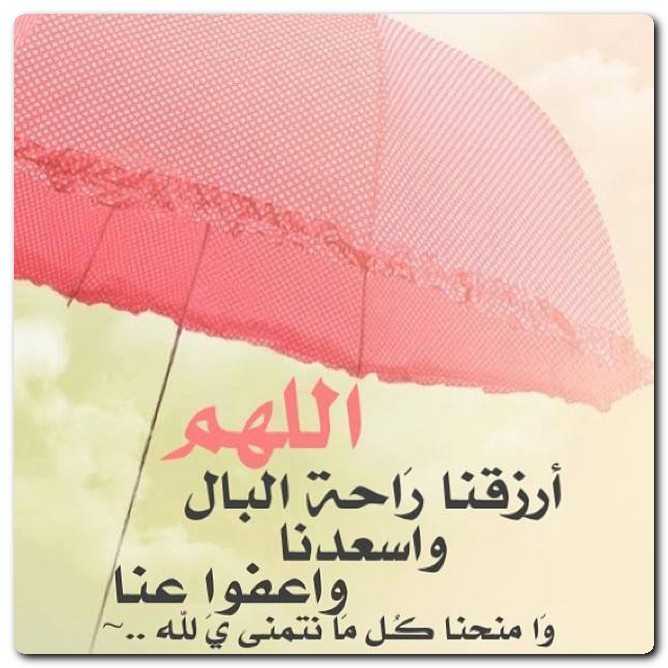 اللهم أرزقنا راحة البال