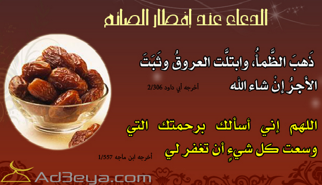  ادعية الافطار للصائم