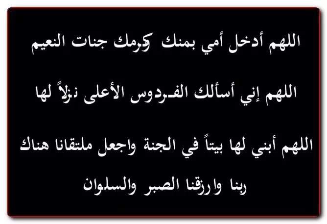 دعاء للأم المتوفية بالصور