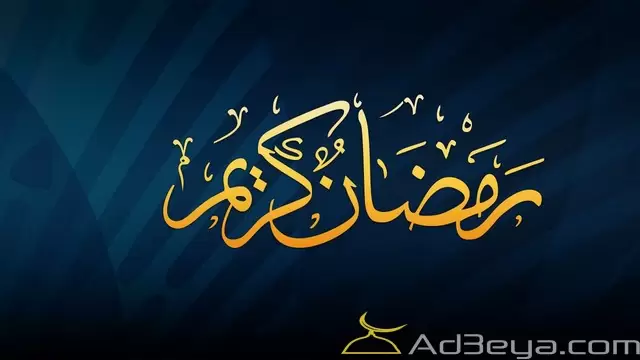 رمضان