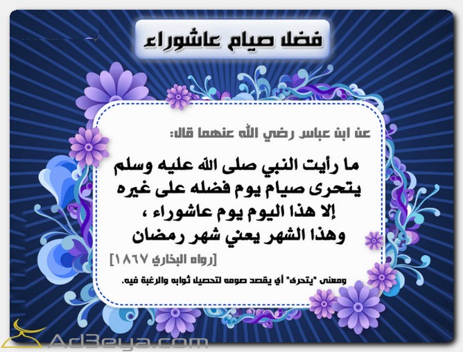 حديث عن صيام يوم عاشوراء