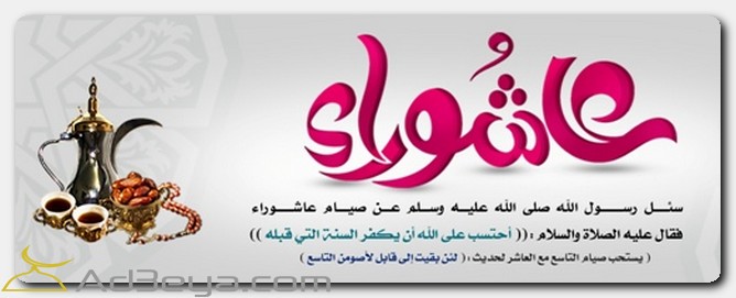يوم عاشوراء