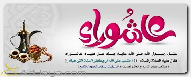 يوم عاشوراء