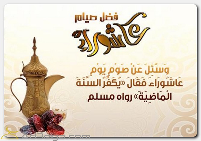 فضل صيام يوم عاشوراء