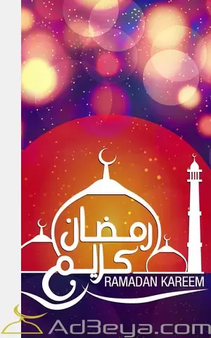 رمضان