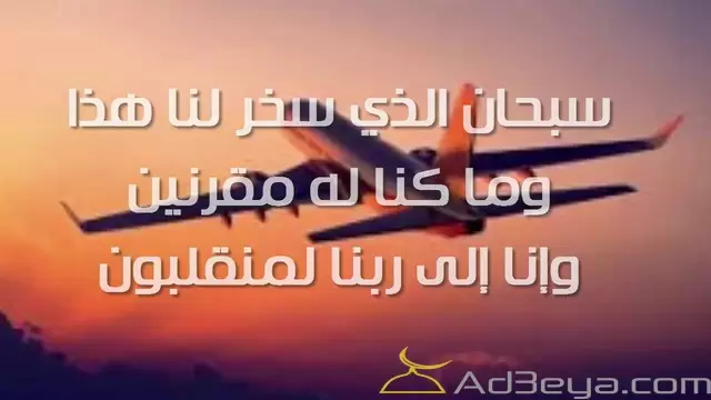 دعاء السفر