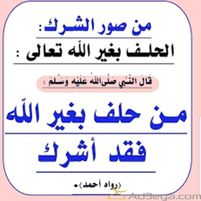 صور الشرك بالله