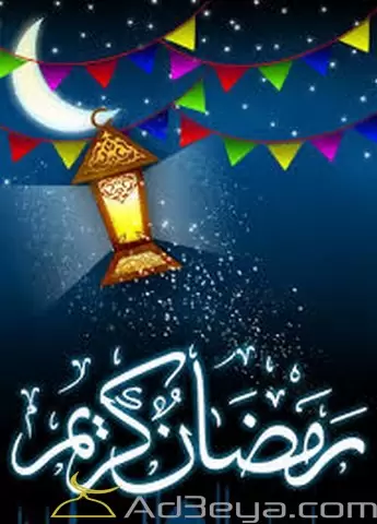 رمضان