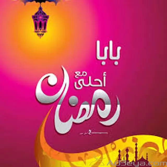 رمضان