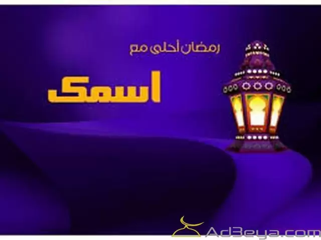 رمضان