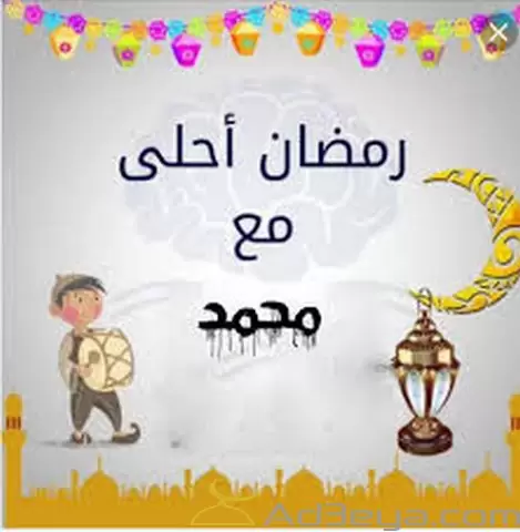 رمضان