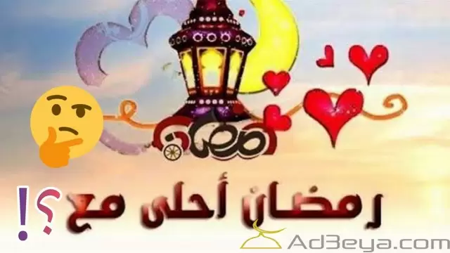 رمضان