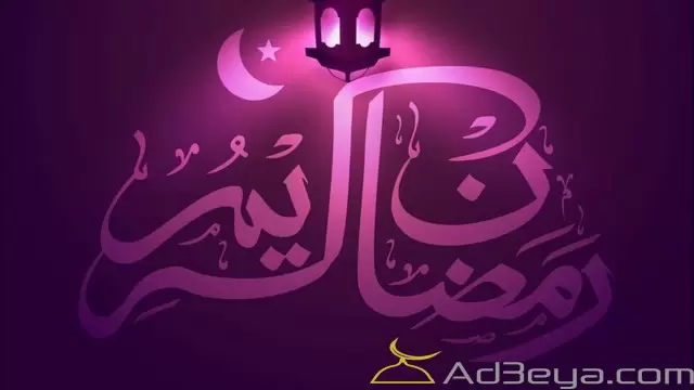 رمضان