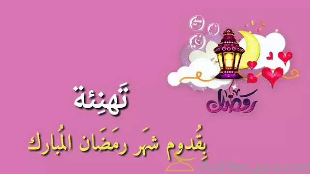 رمضان