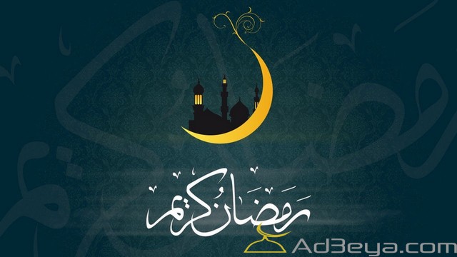 رمضان